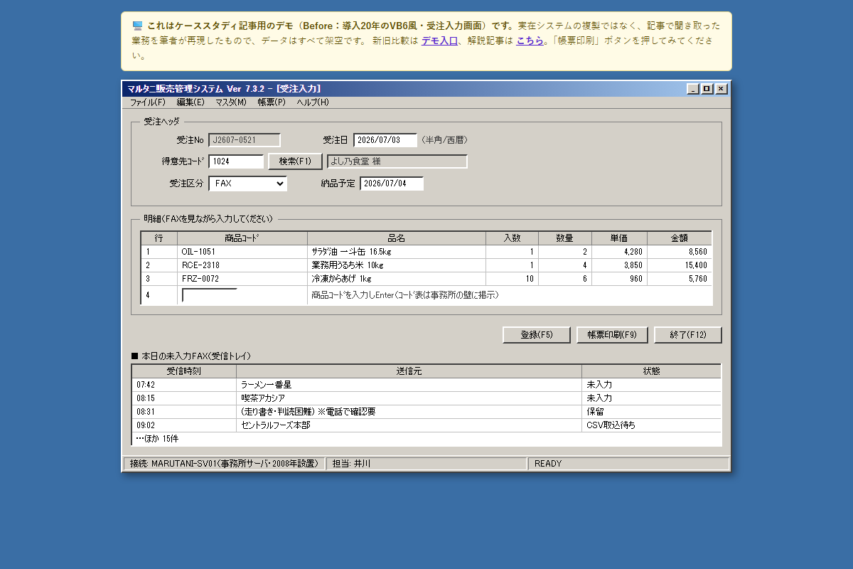 Before: VB6風の受注入力画面。グレーの画面に受注ヘッダと明細の入力欄が並び、画面下部には「本日の未入力FAX」が15件以上溜まっている