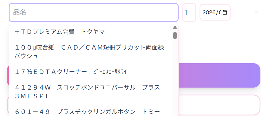 品名の入力欄に文字を打つと、登録済みの品名候補がメーカー名付きでリスト表示されている画面。咬合紙やクリーナーなど、正式な商品名から選んで入力できる